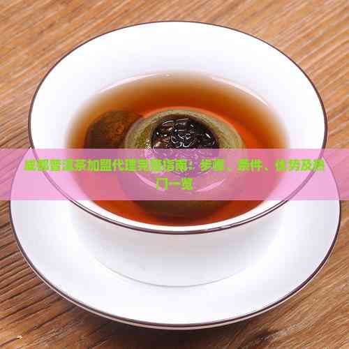 成都普洱茶加盟代理完整指南 開啟財(cái)富之路的步驟、條件、優(yōu)勢與熱門品牌